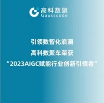 引领数智化浪潮，米兰(中国)AC米兰荣登2023 AIGC赋能行业创新引领者TOP20