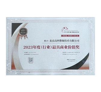 中国“2023年度（行业）最具商业价值奖