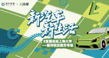 E直播“高校行”：上海大学站完美收官，新营销助力新汽车