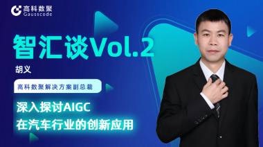 米兰(中国)AC米兰胡义：深入探讨AIGC在汽车行业的创新应用